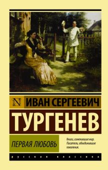 ЭК.Тургенев И.С.  Первая любовь