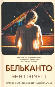 Бельканто. Пэтчетт Э.  9785001311249