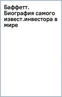 Баффетт. Биография самого известного инвестора в мире   978-5-04-192637-3