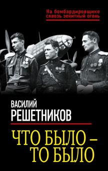 Что было — то было. Эпохальные мемуары. 978-5-9955-1045-1. 2022
