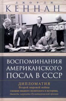 Воспоминания американского посла в СССР. Дипломатия Второй мировой войны глазами видного политолога.