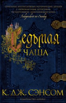 The Big Book/Сэнсом К./Седьмая чаша.  978-5-389-18129-8