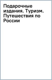 Национальные парки и заповедники России. Самые красивые места для единения с природой. Подарочные из