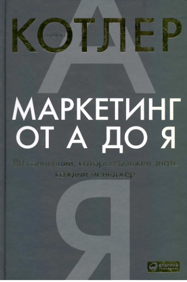Маркетинг от А до Я: 80 концепций, которые должен знать каждый менеджер