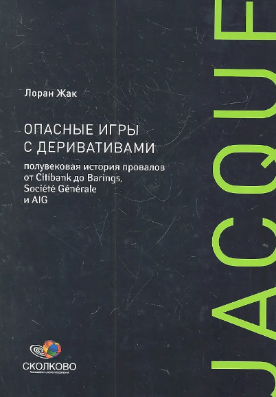 Опасные игры с деривативами: Полувековая история провалов от Citibank до Barings, Societe Generale