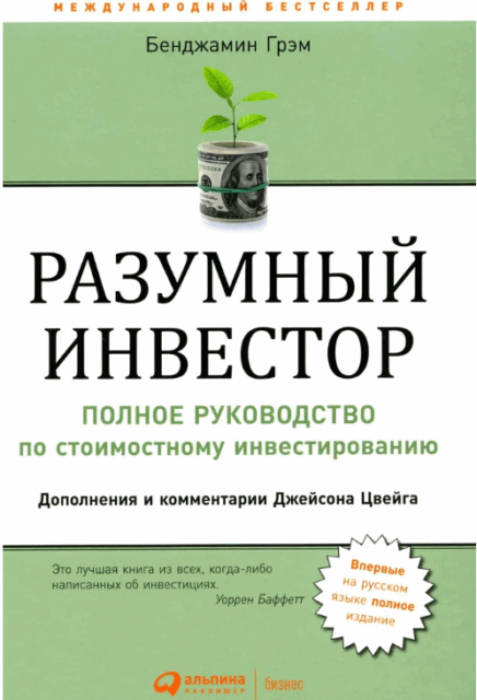 Разумный инвестор: Полное руководство по стоимостному инвестированию