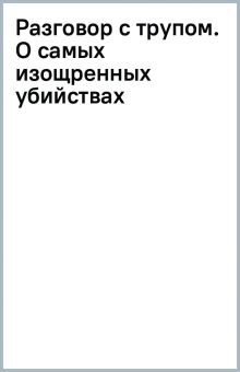 Разговор с трупом. О самых изощренных убийствах, замаскированных под несчастные случаи  Боксо Ф.