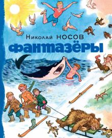 Фантазёры. Рассказы. Носов нашего детства. 978-5-389-13737-0. 2022