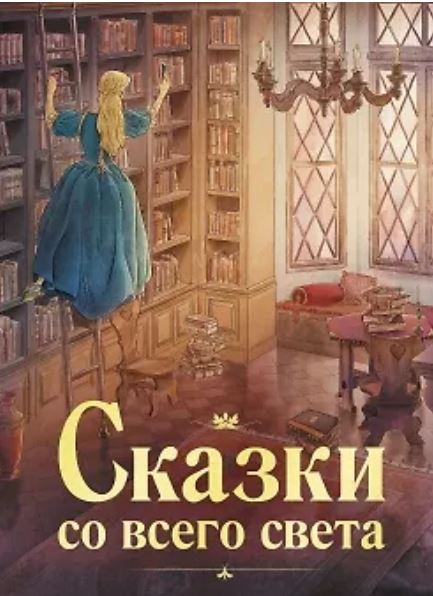 100 ЛУЧШИХ КНИГ. Сказки со всего света.  978-5-9951-5489-1