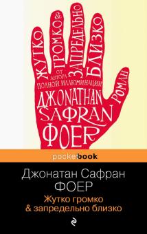Pb.Фоер Дж.С.  Жутко громко и запредельно близко  978-5-699-69109-8