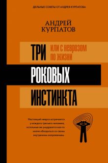 3 роковых инстинкта, или С неврозом по жизни?. Матрица психологии. 978-5-17-111734-4. 2019