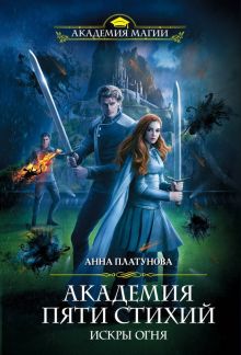 Академия Пяти Стихий. Искры огня. Академия Магии (обл). 978-5-04-105423-6. 2019