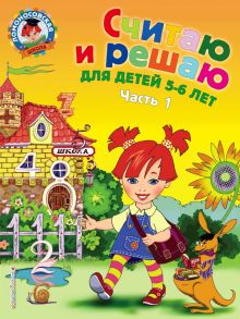 Считаю и решаю. Для детей 5-6 лет. В 2-х частях. Часть 1. Ломоносовская школа (обложка). 978-5-699-6