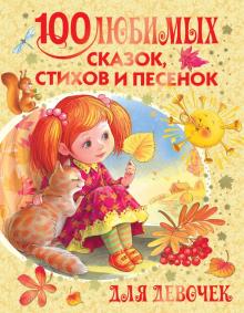 100 любимых сказок, стихов и песенок для девочек. 978-5-17-088468-1