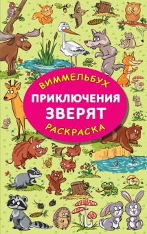 Виммельбух-Раскраска.Глотова М.Д.  Приключения зверят.   978-5-17-148345-6