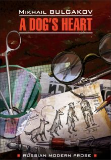 A Dog's Heart =Собачье сердце (книга д/чт.на англ. языке)  978-5-9925-1439-1