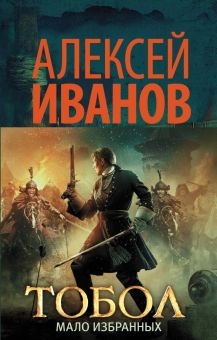 Тобол. Мало избранных  Иванов А. В.  978-5-17-113938-4