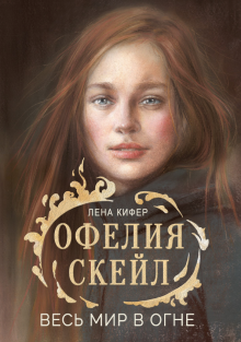 КДП. Офелия Скейл. Весь мир в огне  Кифер Л  978-5-9951-4961-3