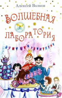 Волшебная лаборатория. 978-5-00170-717-2. 2023