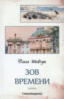 Зов времени. Стихотворения  Шевчук О  978-5-00170-699-1