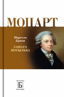 Моцарт. Соната мотылька. Брион М  978-5-235-05057-0