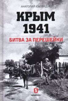 Крым 1941. Битва за перешейки. 978-5-6043327-1-9. 2019