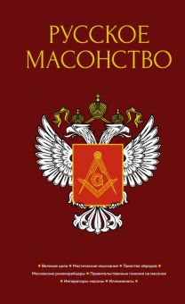 ТайнЗн. Русское масонство . 978-5-389-13756-1