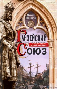 Ганзейский союз. Торговая империя Средневековья от Лондона до Пскова и Новгорода. Всемирная история.