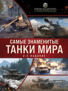 Самые знаменитые танки мира. Коллаж.  978-5-04-160805-7