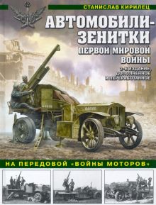 Автомобили-зенитки Первой Мировой войны. На передовой «войны моторов». Война и мы. Танковая коллекци