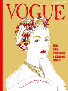 VOGUE. Альбом для раскрашивания (Золотой)  978-5-699-89834-3