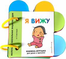 Я вижу. Книжка-игрушка для дома и прогулки. 978-5-04-108779-1. 2021