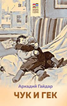 Чук и Гек. Внеклассное чтение (Хорошие книги в школе и дома). 978-5-04-112717-6. 2020