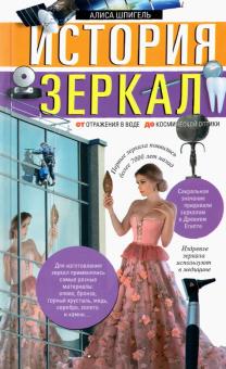 История зеркал. От отражения в воде до космической оптики. Хочу все знать. 978-5-227-09646-3. 2021