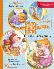 Баю-баюшки-баю. Лагздынь Г  978-5-17-126637-0