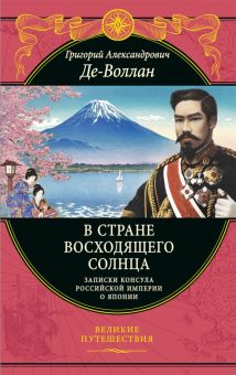 Де-Воллан Г.А.  В стране восходящего солнца. Записки русского консула о Японии