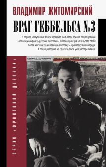 Враг Геббельса №3. Фронтовой дневник. 978-5-17-120584-3. 2020