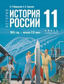 История России. 1945 год - начало XXI века. 11 класс. Учебник.  Базовый уровень.   Мединский В.Р.