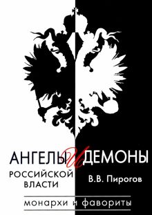 Ангелы и демоны российской власти. Монархи и фавориты. 978-5-4484-2701-5. 2021