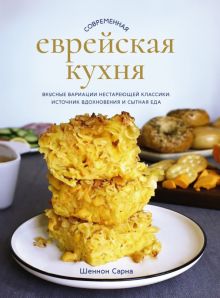 Современная еврейская кухня. Вкусные вариации нестареющей классики. Источник вдохновения. Высокая ку