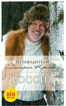 Россия (+DVD). Путеводители с Дмитрием Крыловым. 9785699659357. 2013