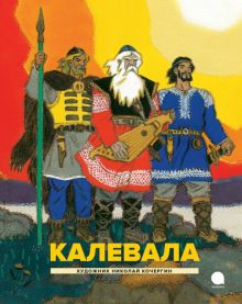 Калевала. Карело-финский эпос  978-5-6044571-6-0