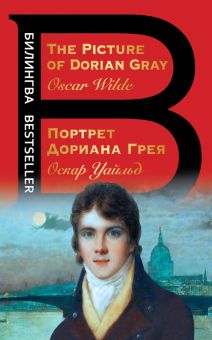 Билингва Bestseller.Портрет Дориана Грея. The Picture of Dorian Gray Уайльд О. 978-5-04-168745-8