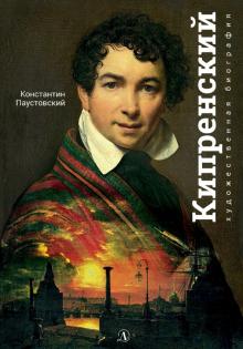 Экспозиция.Орест Кипренский   978-5-08-006218-6
