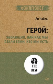 Герой. Эволюция, или Как мы стали теми, кто мы есть. #экопокет. 978-5-4461-2915-7. 2021