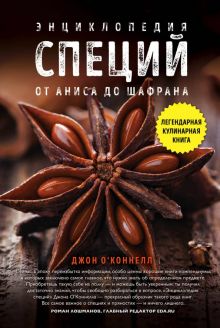Энциклопедия специй. От аниса до шафрана. Легендарные кулинарные книги. 978-5-699-90060-2. 2017