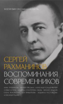 Сергей Рахманинов. Воспоминания современников.  Трубникова А.А., Сван Е.В., Пресман М.Л.