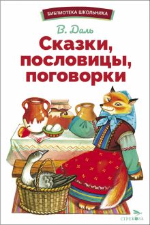 БШ. Сказки, пословицы, поговорки  Даль В.И.  978-5-9951-5711-3