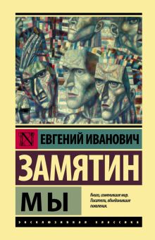 ЭК.Замятин Е.И.  Мы