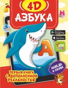 Азбука 4D. Первая книга с дополненной реальностью для малышей. 978-5-17-144693-2. 2022